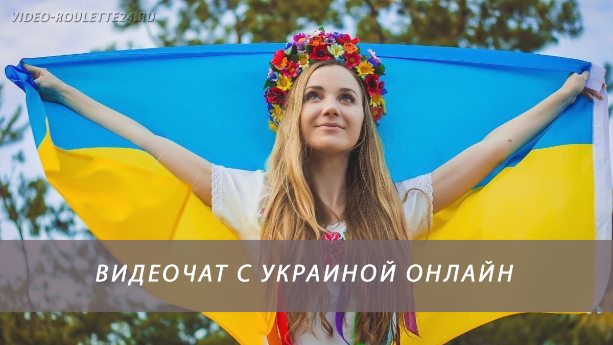 общение с украиной в рулетке онлайн